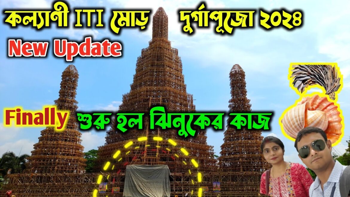 Finally শুরু হয়ে গেল ঝিনুকের কাজ | Kalyani ITI More Durga Puja 2024 | Durga Puja Preparation 2024 Finally শুরু হয়ে গেল ঝিনুকের কাজ | Kalyani ITI More Durga Puja 2024 | Durga Puja Preparation 2024