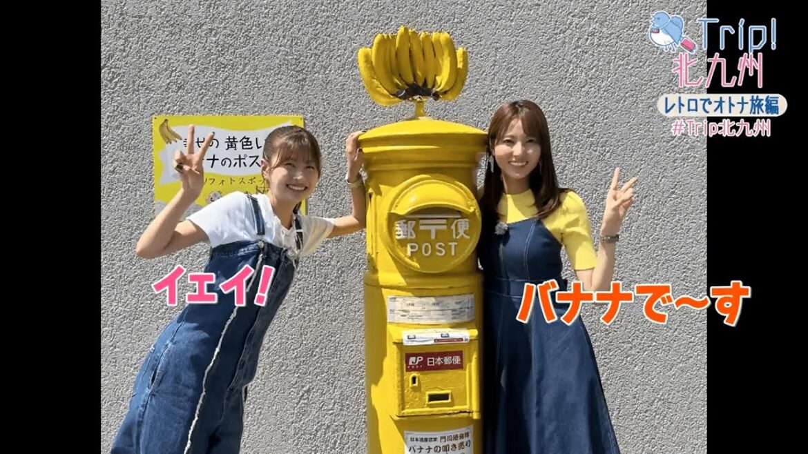 「Trip!北九州」2024年度第6回：レトロでオトナ旅編（2024年9月11日放送）