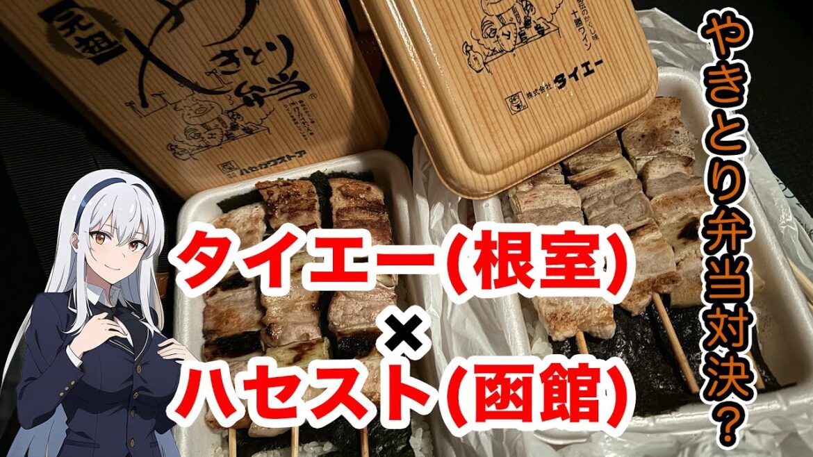 【超過酷】根室のタイエーと函館のハセストのやきとり弁当を食べ比べてみた【北海道シャトルラン】