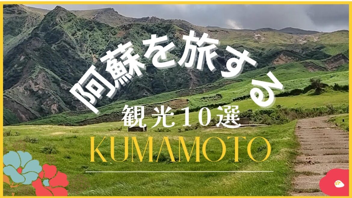 熊本阿蘇の自然を満喫する観光名所10選