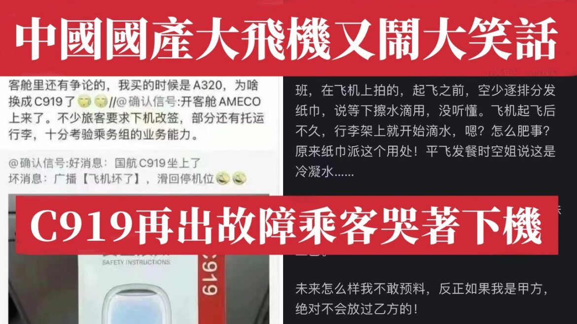 中國大飛機又鬧大笑話！C919淪為「會飛的棺材」乘客哭著下機；C919再出故障，中國航空業崩塌！美歐航司集體撤離，載客率慘跌72%；東南亞兄弟也「背叛」二三線城市國際航線全軍覆沒！老百姓還敢坐飛機嗎？