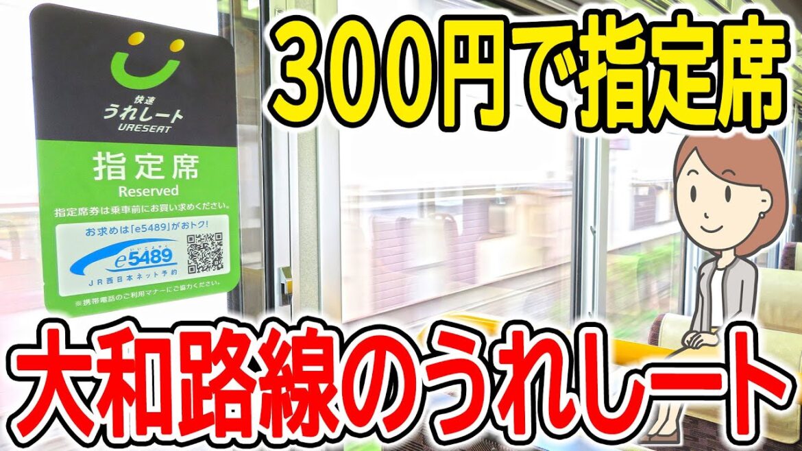 うれしートを利用してみた｜大和路線｜JR西日本