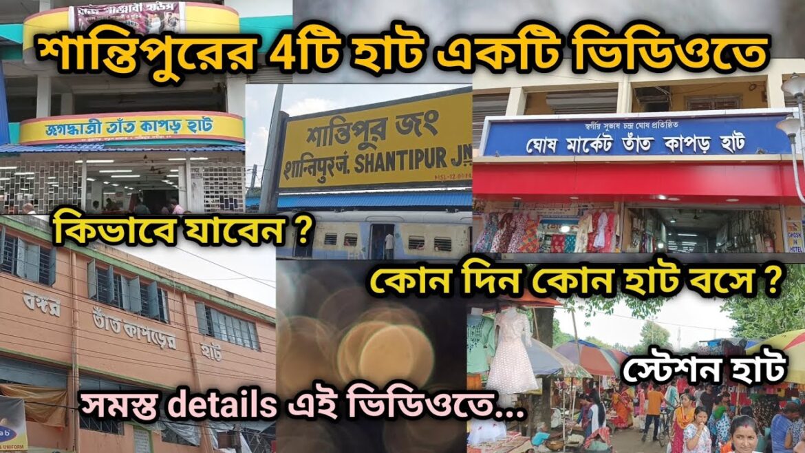 শান্তিপুরের বড় 4টি হাট একসাথে | Santipur Saree Hat Kivabe Jabo | Santipur Saree Market | #santipur শান্তিপুরের বড় 4টি হাট একসাথে | Santipur Saree Hat Kivabe Jabo | Santipur Saree Market | #santipur