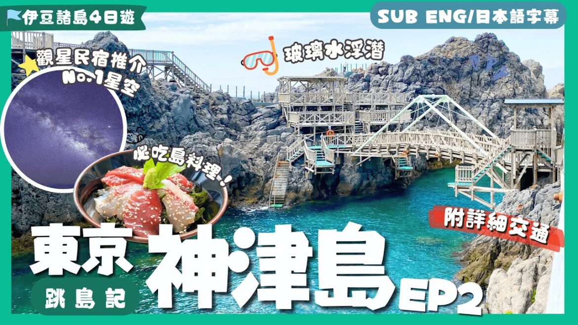 勇闖東京活火山島🌋只為看最美星空🌠？//高台跳水+玻璃水浮潛聖地🤿＼島料理太OP😋／入住貓星人開的民宿？遊奇特自然景觀🤩【東京跳島遊】EP2神津島篇｜東京自由行｜東京都神津島｜神津島散策