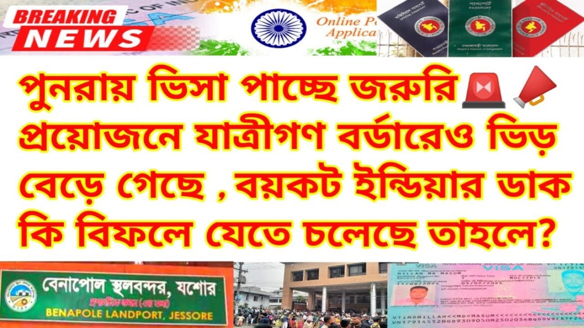 ইন্ডিয়া ভ্রমণের সর্বশেষ গুরুত্বপূর্ণ আপডেট নিউজ| Indian Visa Update News 2024| Benapole Border News