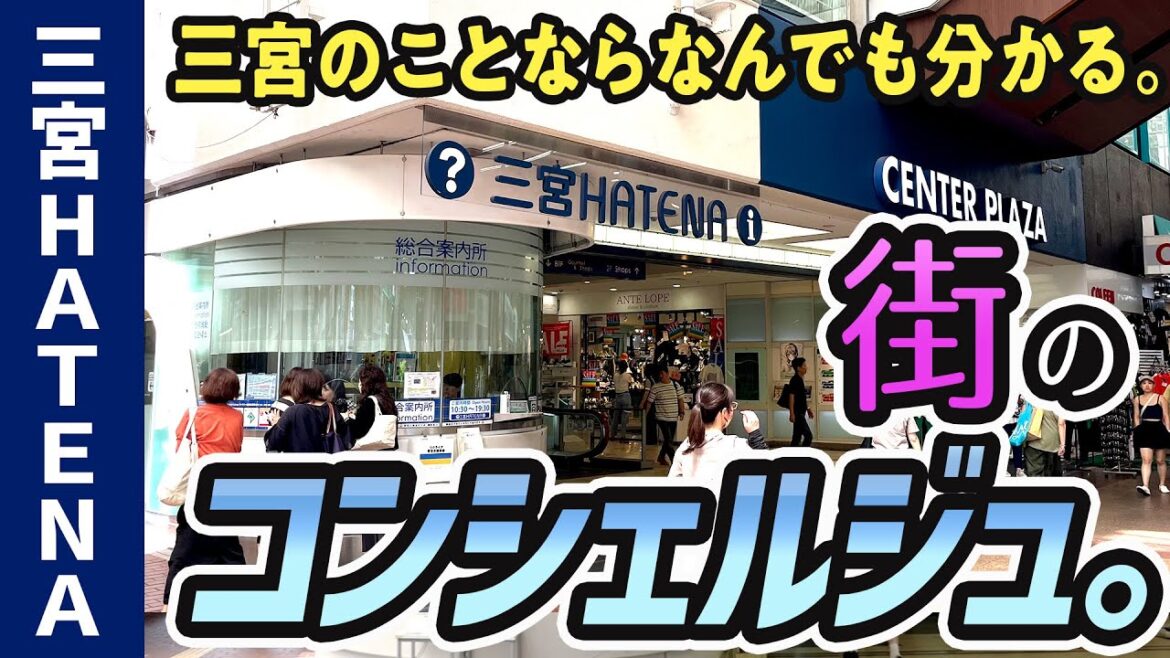 神戸三宮の観光案内所、迷ったらここで解決！三宮インフォメーションギャラリー「三宮HATENA」！三宮センター街｜JR三ノ宮｜阪急阪神｜グルメ｜神戸観光｜兵庫｜Kobe｜Japan｜外国人の駆け込み寺