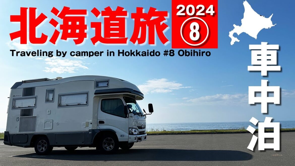 【キャンピングカー車中泊】北海道旅2024夏⑧帯広→登別編。根室から折り返して帯広で往きに行けなかった所にリベンジ。 【キャンピングカー車中泊】北海道旅2024夏⑧帯広→登別編。根室から折り返して帯広で往きに行けなかった所にリベンジ。