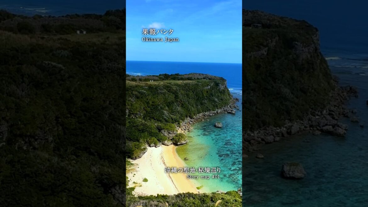 幸せを呼ぶ場所「果報バンタ」🌊ストーリーマップ~沖縄の聖地・秘境巡り~ #果報バンタ #パワースポット #沖縄旅行 #沖縄観光 #おきめぐり 幸せを呼ぶ場所「果報バンタ」🌊ストーリーマップ~沖縄の聖地・秘境巡り~ #果報バンタ #パワースポット #沖縄旅行 #沖縄観光 #おきめぐり