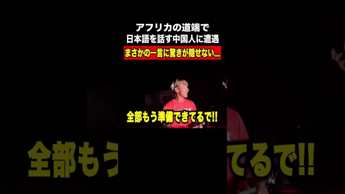 日本のことが〇〇な中国人にアフリカの道端で遭遇!? アフリカ縦断6000kmの旅 YouTubeで本編公開中!! #アフリカ縦断 #ガンプ鈴木 #旅 日本のことが〇〇な中国人にアフリカの道端で遭遇!? アフリカ縦断6000kmの旅 YouTubeで本編公開中!! #アフリカ縦断 #ガンプ鈴木 #旅