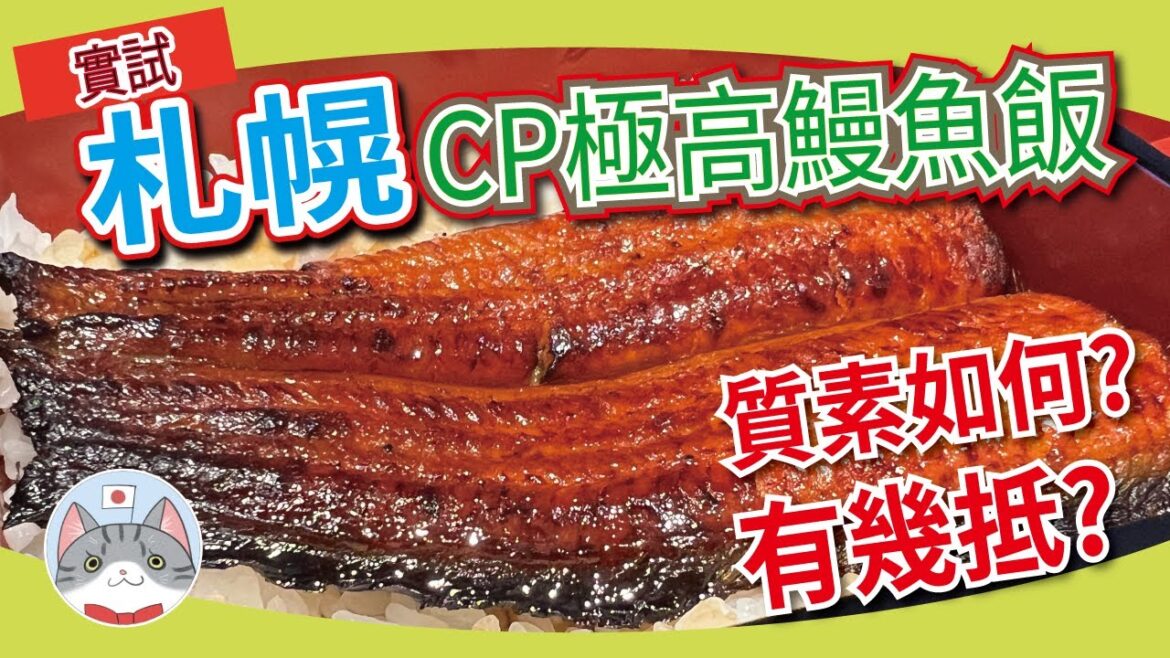 【日本美食】CP值又爆燈推介 | 北海道抵食鰻魚飯 | 同店多種類鰻魚選擇&詳細說明【札幌搵食秘笈】