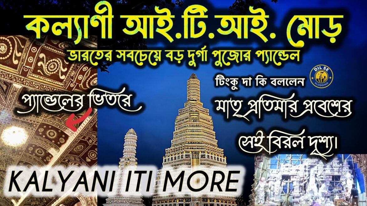 মা দুর্গার আগমন Kalyani ITI More Durga Puja pandel e ভেতরের ঝিনুকের কাজ কেমন হয়েছে?😍Dil Se Vlogging মা দুর্গার আগমন Kalyani ITI More Durga Puja pandel e ভেতরের ঝিনুকের কাজ কেমন হয়েছে?😍Dil Se Vlogging