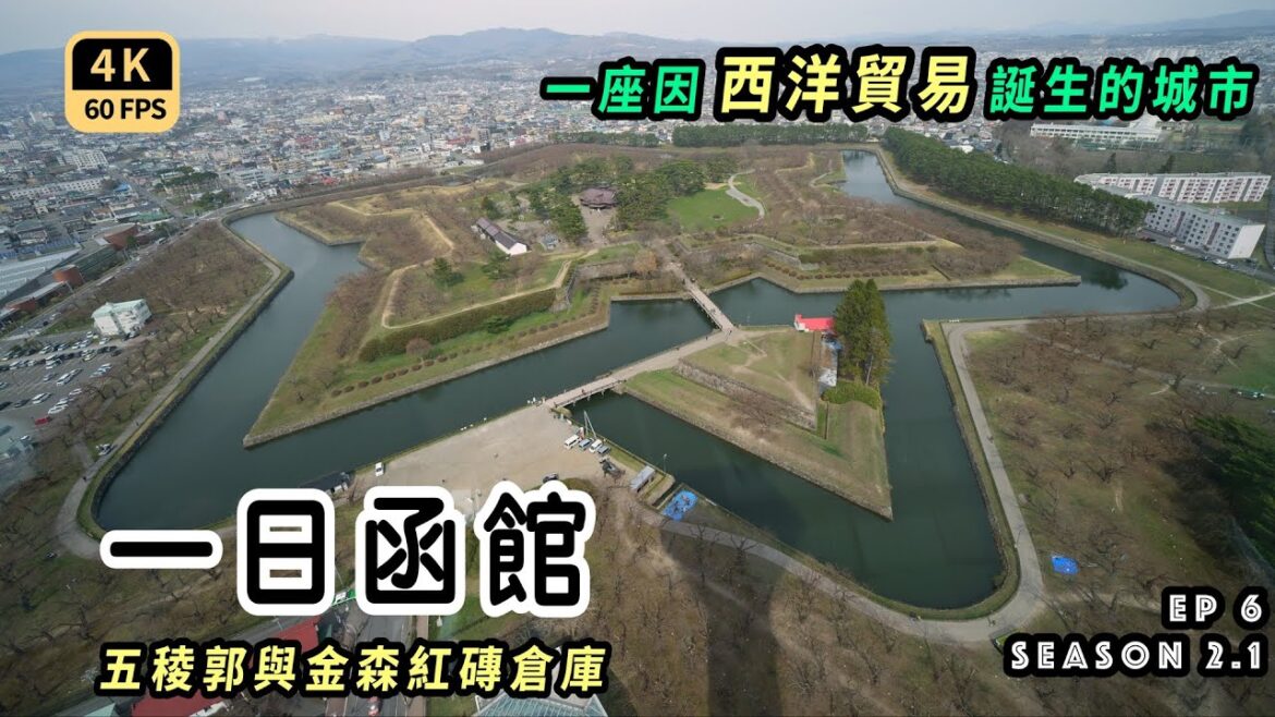 Mal|〖出走春北海道EP6〗箱館=函館 兩大知名景點的歷史 五稜郭與金森紅磚倉庫 4K60p Travel Mal|〖出走春北海道EP6〗箱館=函館 兩大知名景點的歷史 五稜郭與金森紅磚倉庫 4K60p Travel