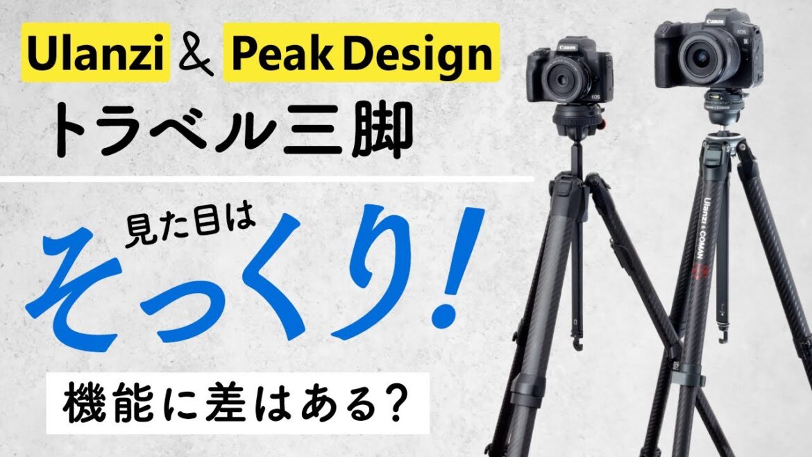 そっくりだけど価格差倍以上！UlanziとPeakDesignのトラベル三脚を比較してみた