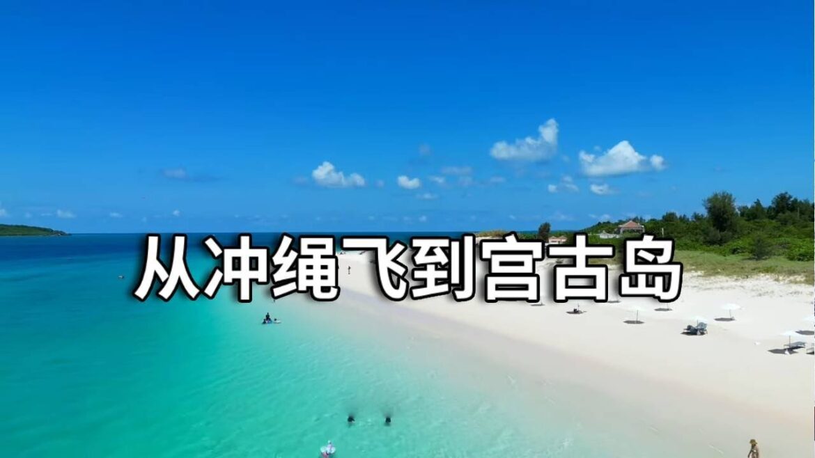 从冲绳飞到宫古岛，这里是琉球群岛的蓝色明珠，先去了砂山海滩【行走世界的北京老刘】