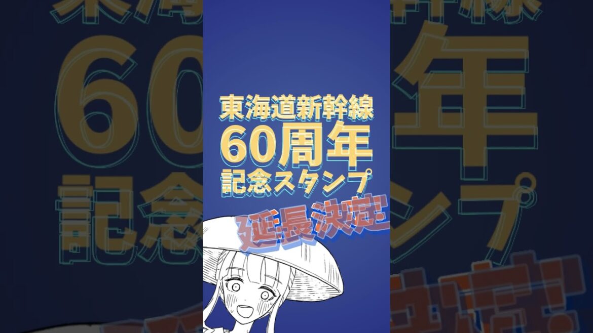 新幹線の記念スタンプ、延長決定！！[ENG sub]