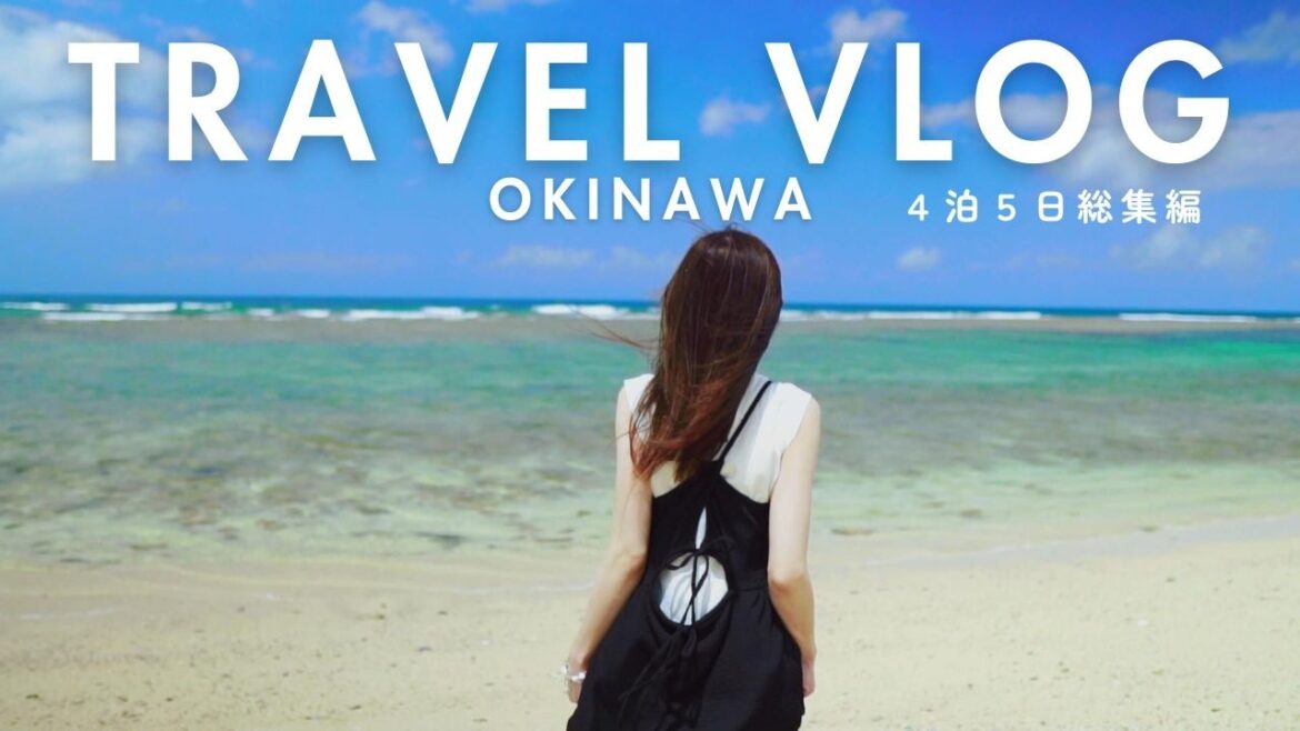 【総集編】2024年 春の沖縄旅行4泊5日 OKINAWA TRIP 2024 Sony RX100 GoPro HERO7 a6300 茨城空港発沖繩 【総集編】2024年 春の沖縄旅行4泊5日 OKINAWA TRIP 2024 Sony RX100 GoPro HERO7 a6300 茨城空港発沖繩
