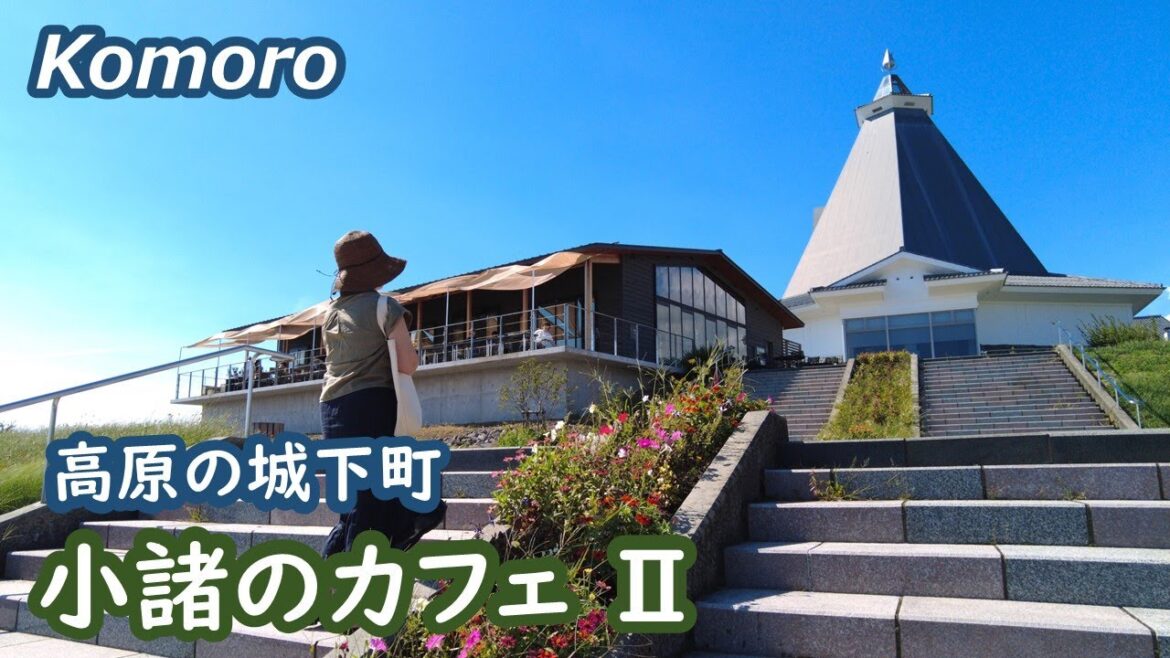 小諸のカフェと美術館・動物愛護センターを訪ねて komoro Nagano Japan｜シニア・長野移住ライフ｜田舎暮らし vlog 131