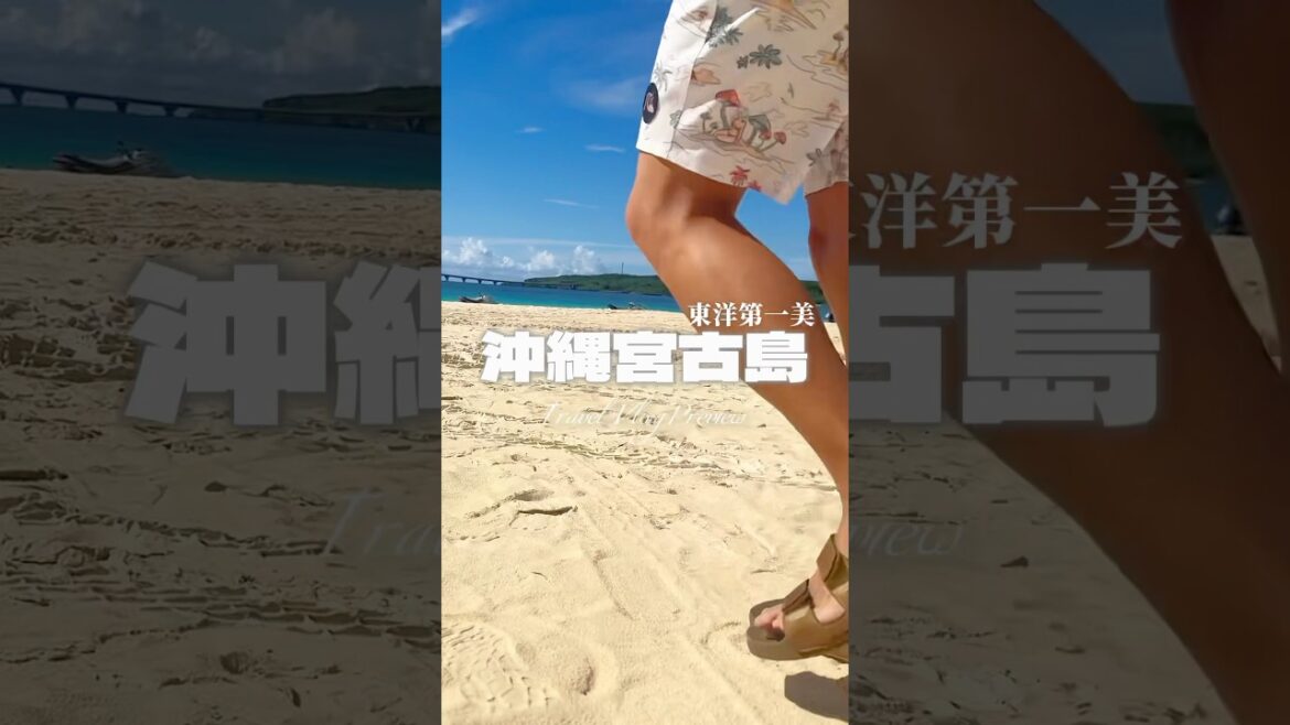預告！來過這就不想去沖繩本島了！東洋第一美宮古島travel vlog  #沖繩離島 #宮古島 #宮古藍