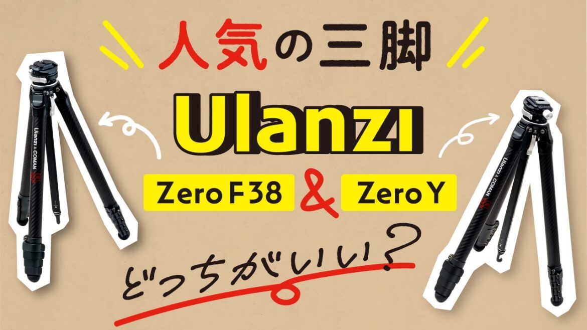 大人気トラベル三脚Ulanzi Zero F38と Zero Y を比較レビュー!違いや使い方を解説しました 大人気トラベル三脚Ulanzi Zero F38と Zero Y を比較レビュー!違いや使い方を解説しました