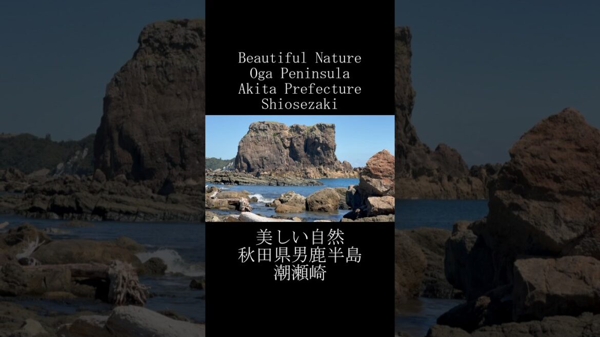 美しい自然 秋田県男鹿半島 潮瀬崎 Oga Peninsula Akita Prefecture Shiosezaki #shorts #japantravel #japan