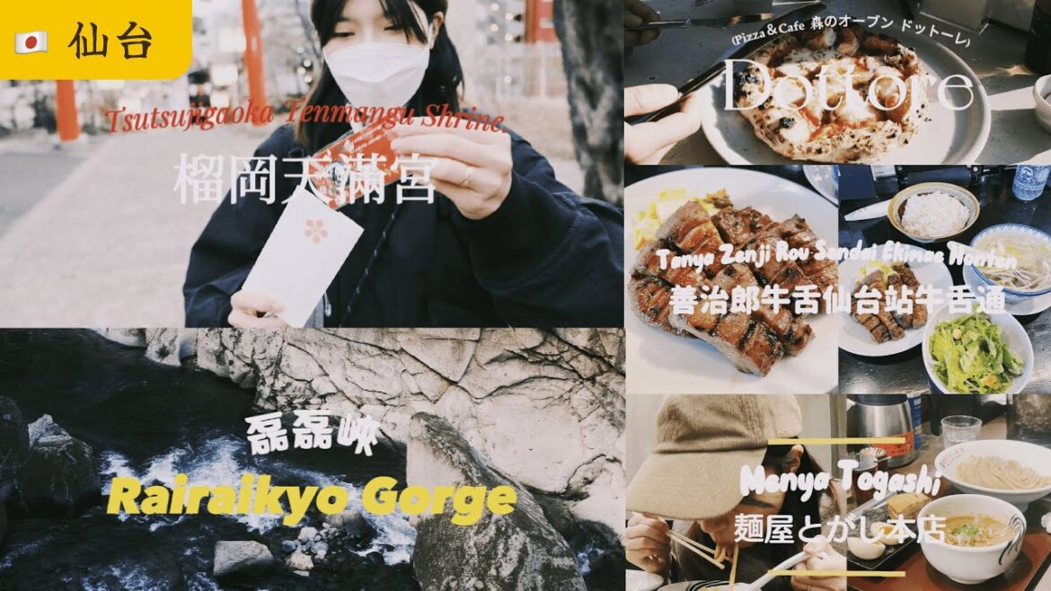 仙台自由行|探索磊磊峽、私房餐廳 Dottore Pizza、仙台商店街、榴岡天滿宮、麺屋とがし本店、名店善治郎牛舌 仙台自由行|探索磊磊峽、私房餐廳 Dottore Pizza、仙台商店街、榴岡天滿宮、麺屋とがし本店、名店善治郎牛舌