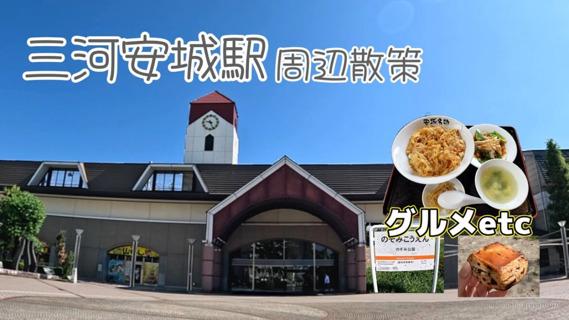 【女ひとり】三河安城駅 周辺散策 愛知県 【女ひとり】三河安城駅 周辺散策 愛知県