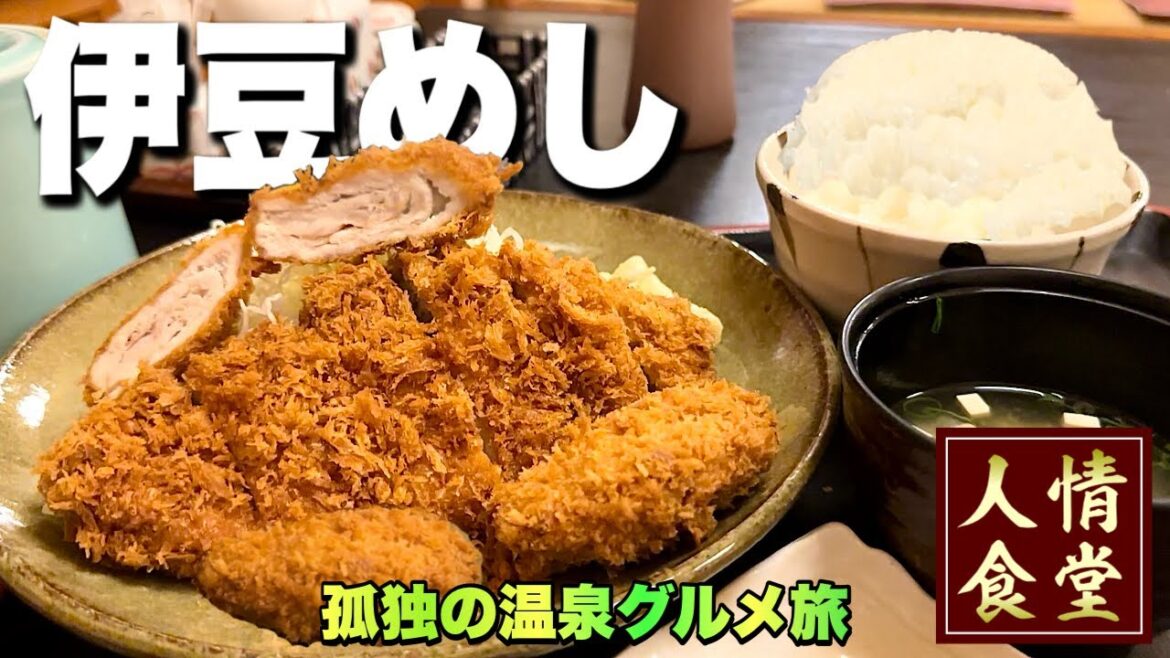 【おっさんの伊豆旅行記】肉厚とんかつを攻めに下田から伊東温泉へ!『飯テロ』Travel Japan Izu Shizuoka 【おっさんの伊豆旅行記】肉厚とんかつを攻めに下田から伊東温泉へ!『飯テロ』Travel Japan Izu Shizuoka