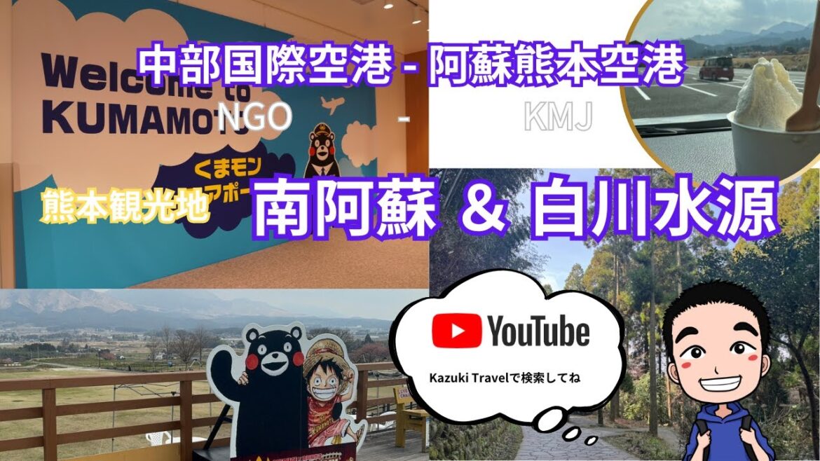 阿蘇・熊本空港　NGO-KMJ  観光地　南阿蘇・白川水源　散策