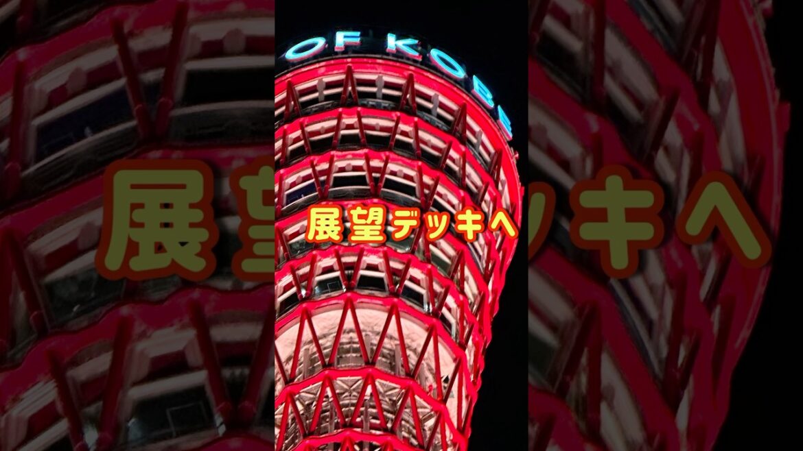 神戸港ランドマーク「KOBE PORT TOWER 」の月夜。#shorts 神戸港ランドマーク「KOBE PORT TOWER 」の月夜。#shorts