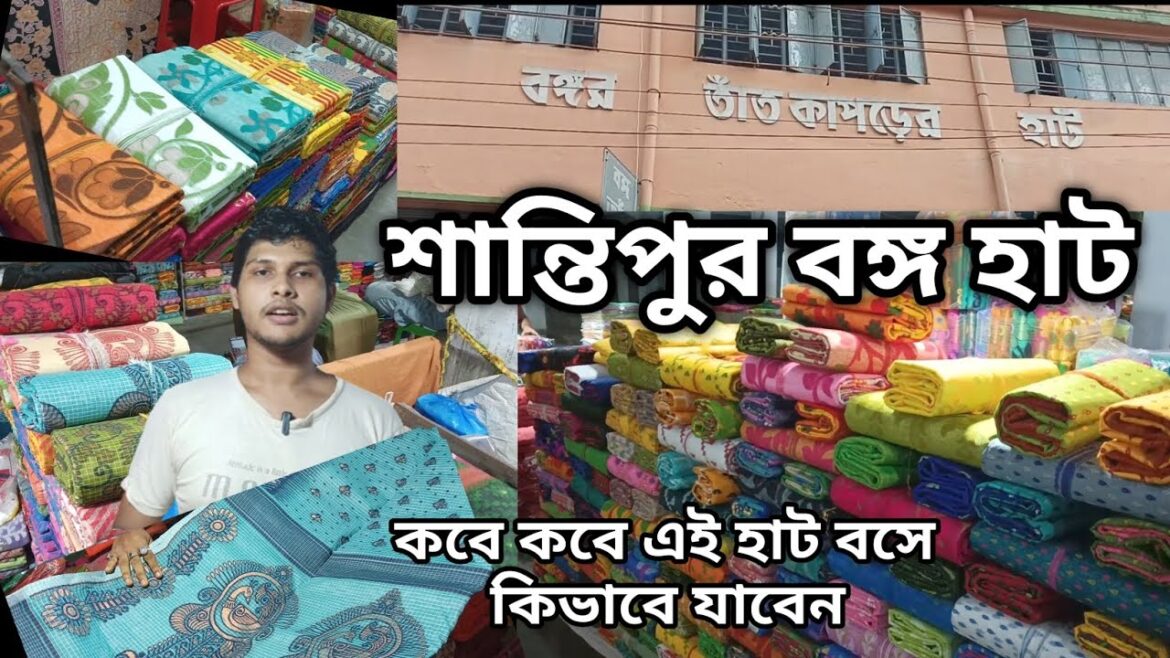 Santipur Bongo Hat | শান্তিপুর বঙ্গ হাট | Santipur Hat | Santipur Bango Tant Kaporer Hat | #santipur Santipur Bongo Hat | শান্তিপুর বঙ্গ হাট | Santipur Hat | Santipur Bango Tant Kaporer Hat | #santipur