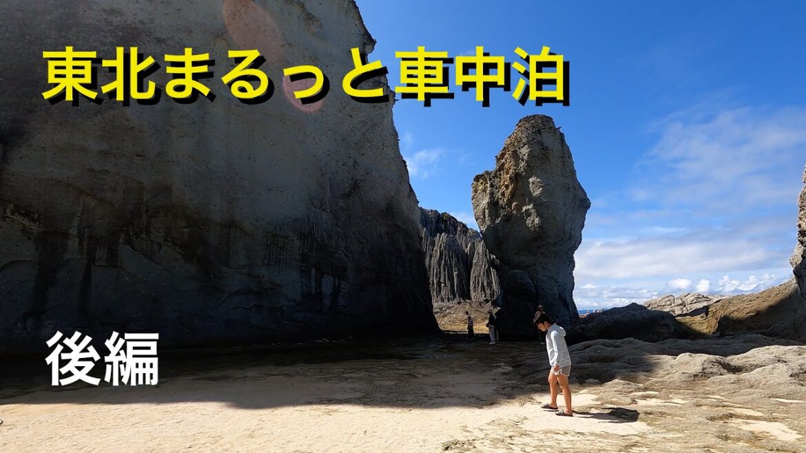 2024夏 東北まるっとキャンピングカー車中泊 後編 2024夏 東北まるっとキャンピングカー車中泊 後編
