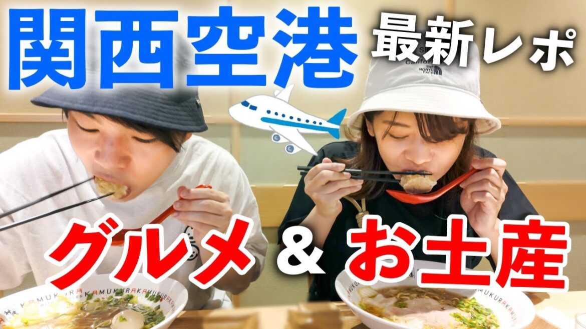 【関西空港】リニューアルした関空で2024最新グルメと限定お土産探し！