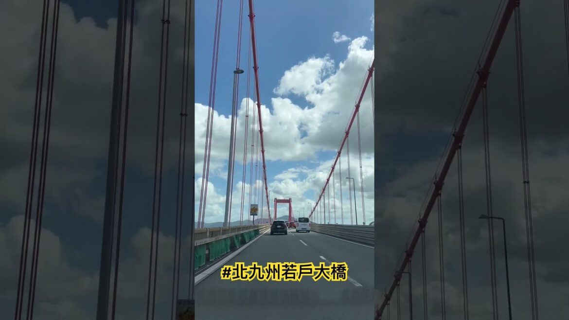 #北九州若戶大橋