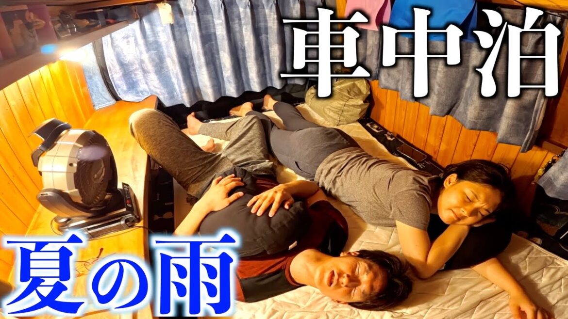 【雨の車中泊】雨でも暑い夏の夜。車中泊生活をしながら旅する夫婦の日常。