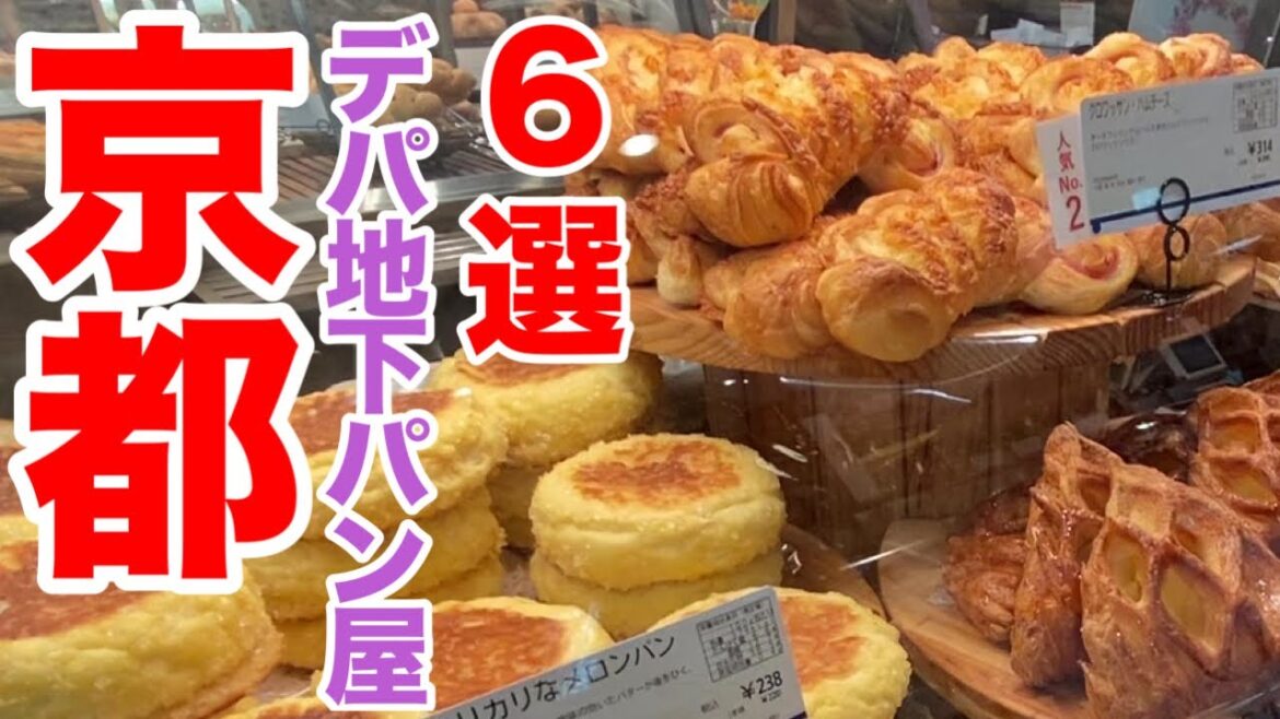 【京都パン屋】高島屋のデパ地下で見つけた秋限定パンや店舗人気パン🥐