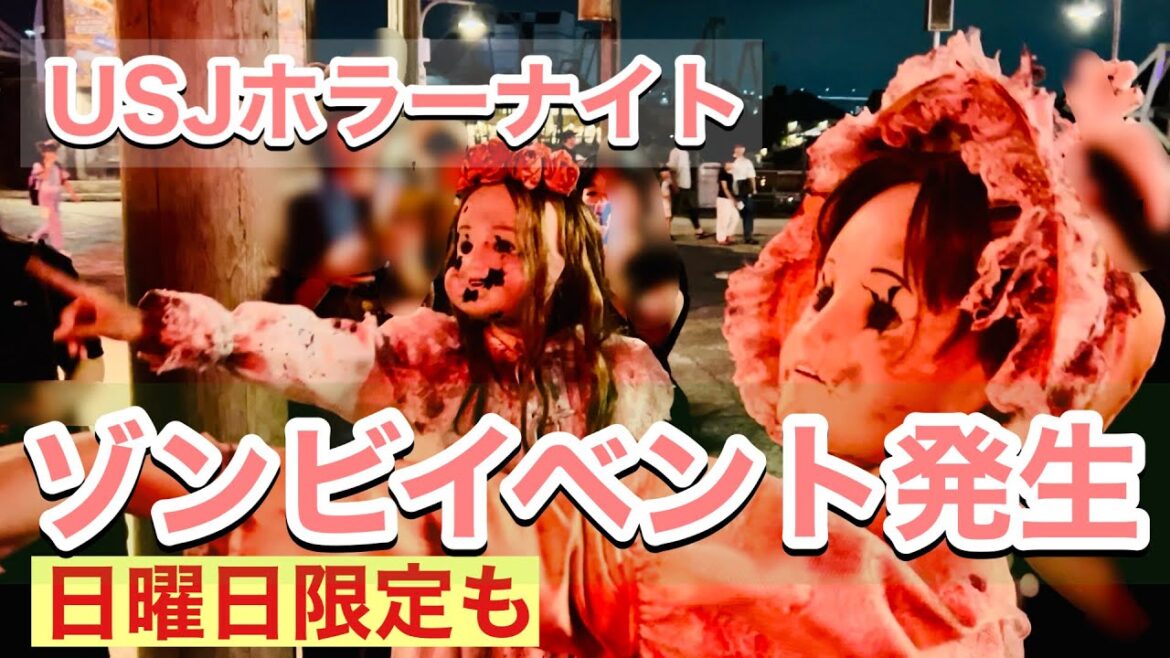 USJハロウィーンホラーナイト2024日曜日限定イベント発生 Haloween Horror Nights