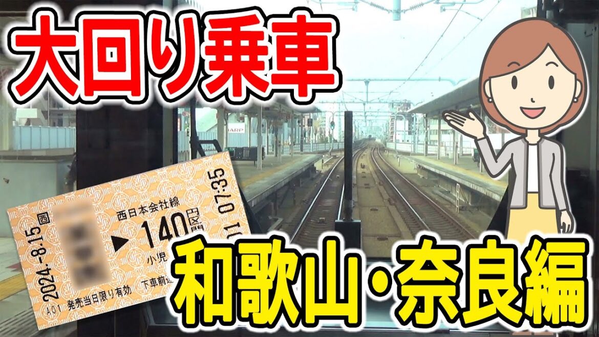大回り乗車をしてみた。和歌山・奈良の巻 前編