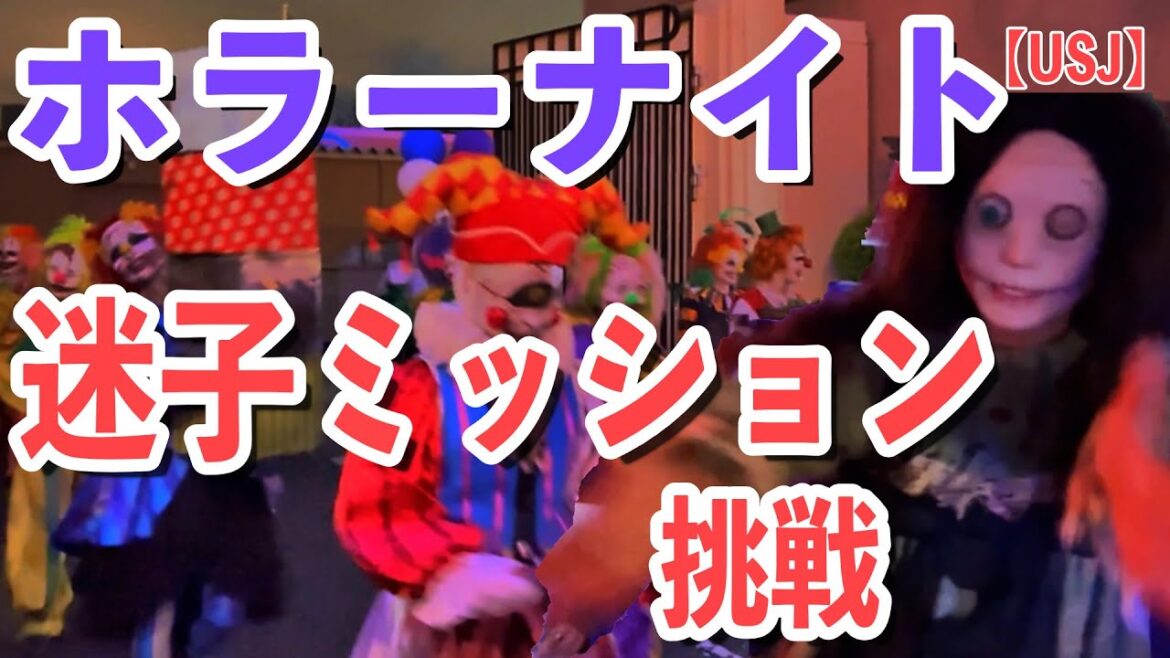 【USJ】迷子ゾンビのミッションに挑戦してみた！ゾンビ全エリア・バイオハザード最前列動画2024