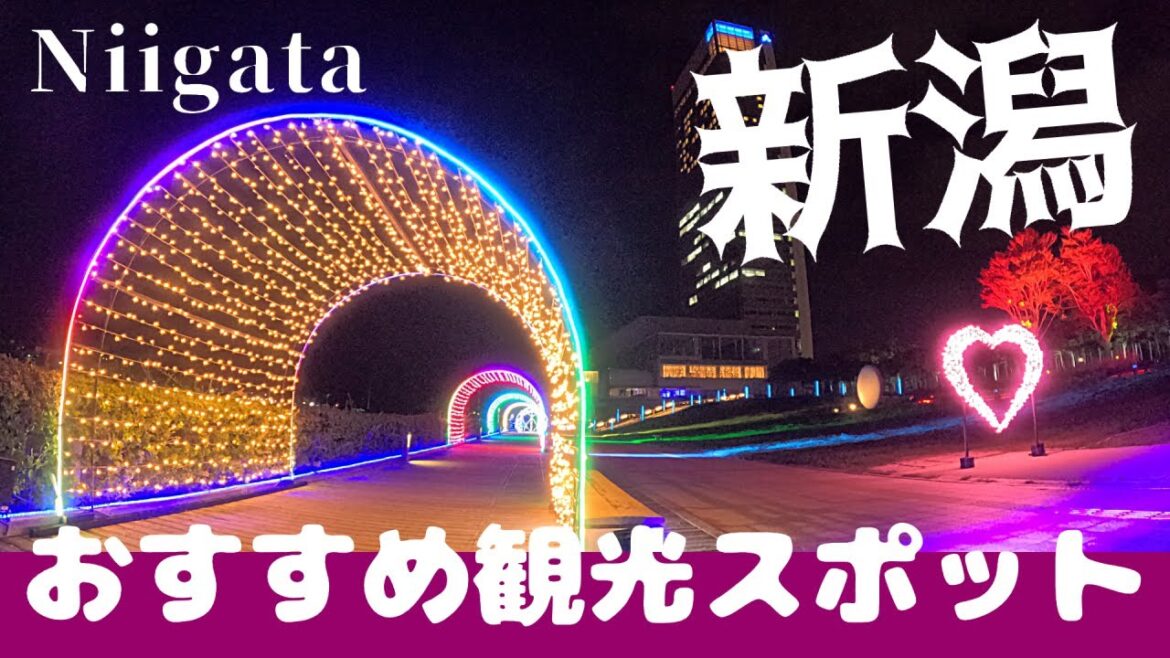 【新潟】おすすめ観光スポット♪夜景とイルミネーションの幻想的な空間