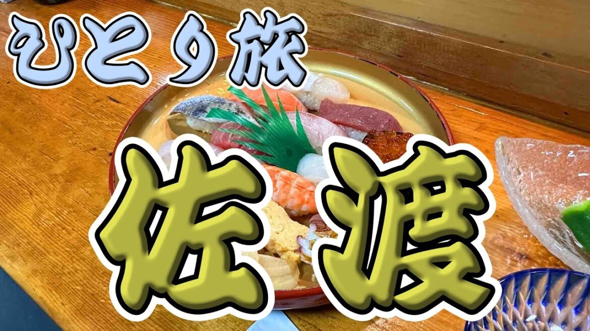 佐渡おっさんひとり旅 佐渡おっさんひとり旅