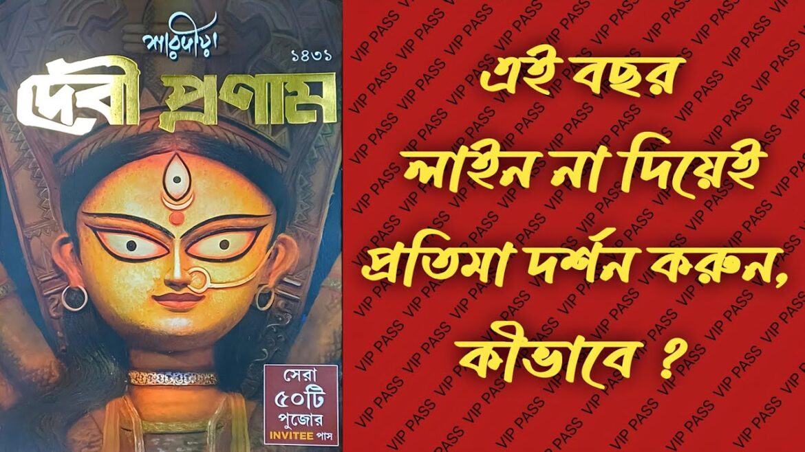 Durga Puja VIP Pass 2024 | Here Is How To Get VIP Passes Of Durga Puja | Durga Puja 2024