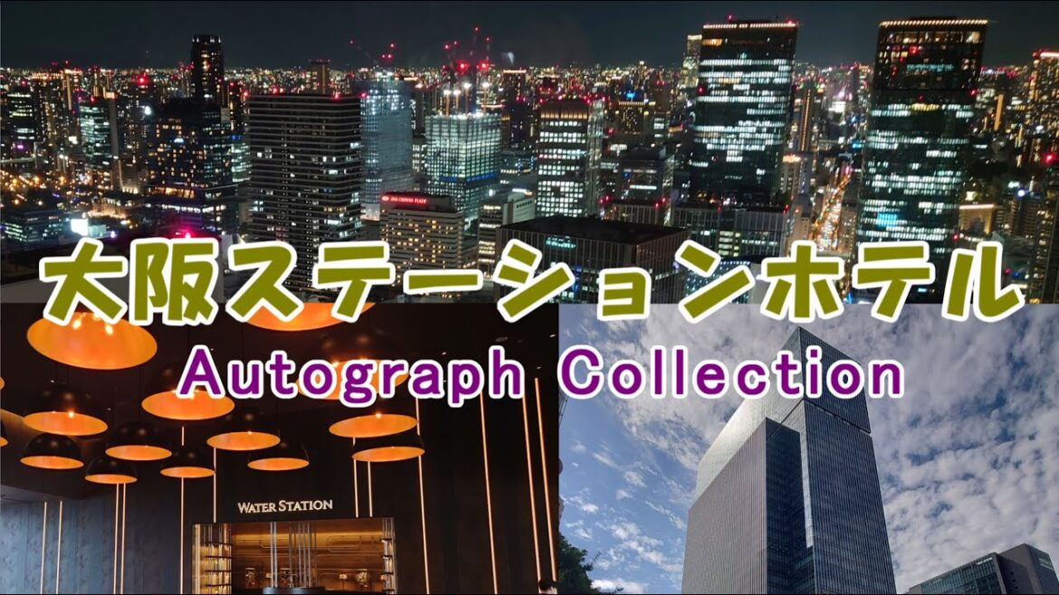 鉄道の歴史を受け継ぐホテル　大阪ステーションホテル　(THE OSAKA STATION HOTEL, Autograph Collection)