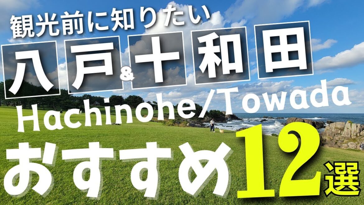 【八戸・十和田観光】人気ドライブスポット12選　旅行に行く前に知っておきたい、絶対に外せないおすすめスポットを紹介します！Aomori,Hachinohe,Towada