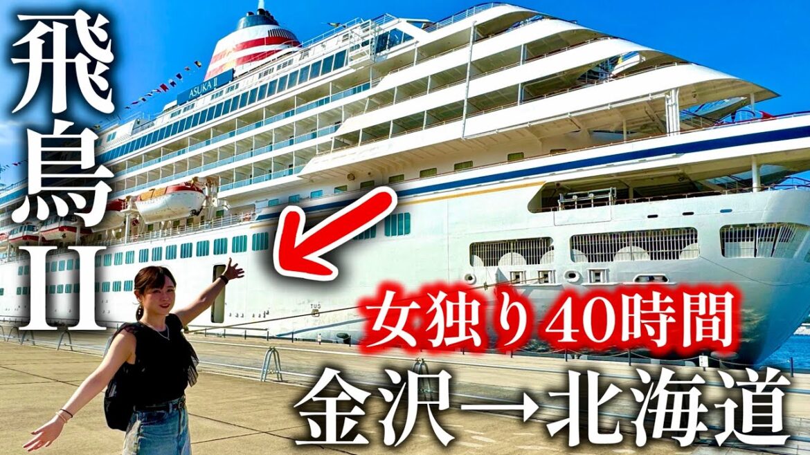 【20万円】女独り日本一豪華客船『飛鳥II』2泊3日【金沢→北海道】 【20万円】女独り日本一豪華客船『飛鳥II』2泊3日【金沢→北海道】