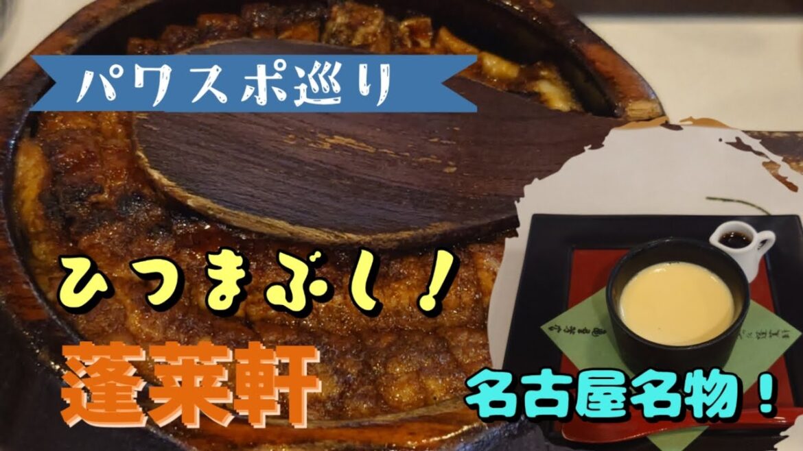 【パワスポ巡り】番外編　名古屋名物　絶品ひつまぶし！あつた蓬莱軒　神宮店　行ってきました☆彡#japan #蓬莱軒　#鰻　#ひつまぶし #名古屋 #名古屋名物 #熱田神宮 #あつた