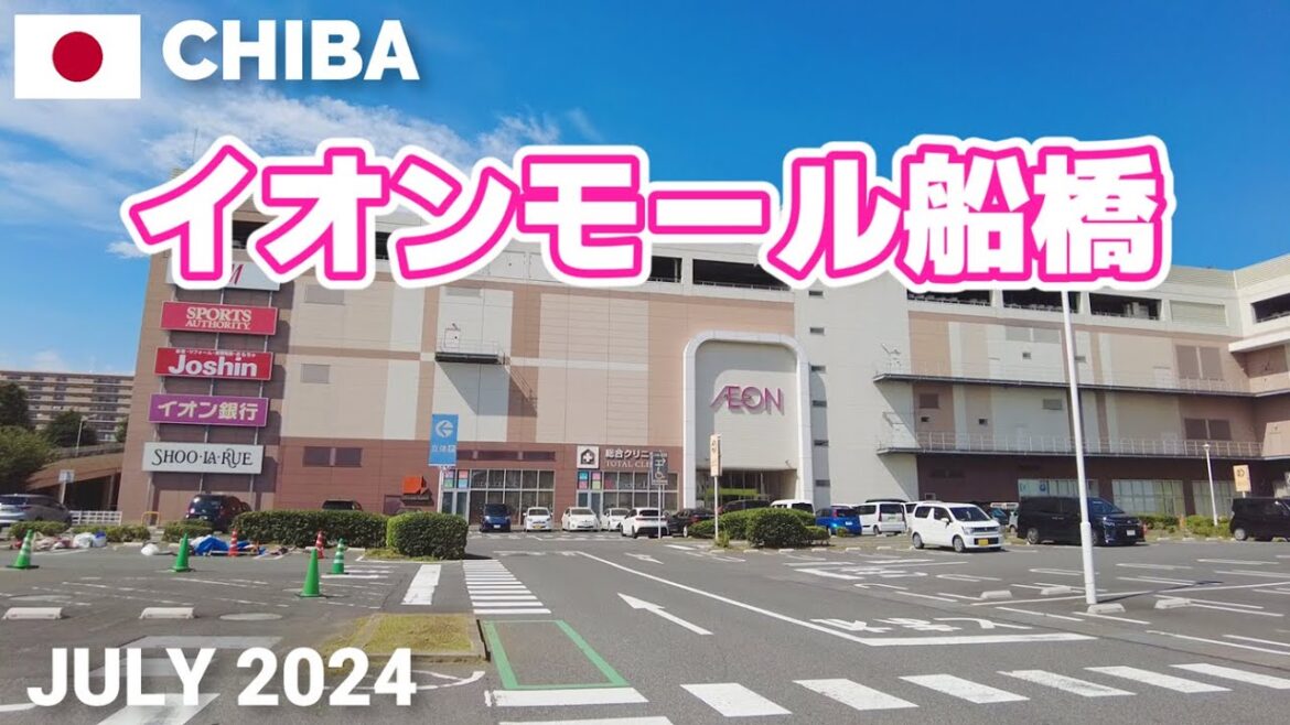 【千葉】イオンモール船橋を歩く2024 駅近でアクセス便利な都市型モール AEON MALL FUNABASHI Walking Tour, Chiba, Japan 【千葉】イオンモール船橋を歩く2024 駅近でアクセス便利な都市型モール AEON MALL FUNABASHI Walking Tour, Chiba, Japan