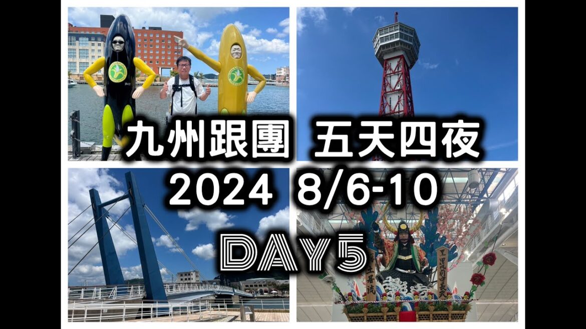 【2024九州跟團旅遊】 DAY 5 ｜博多港塔｜門司港懷舊街區｜THE OUTLETS KITAKYUSHU｜福岡國際空港