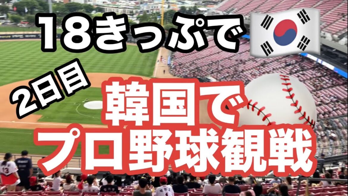 18きっぷで韓国 韓国でプロ野球観戦