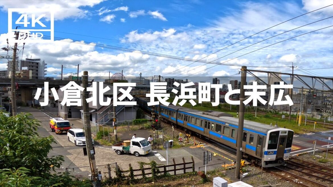 【2024年9月24日】小倉北区長浜町と末広を歩いてみた