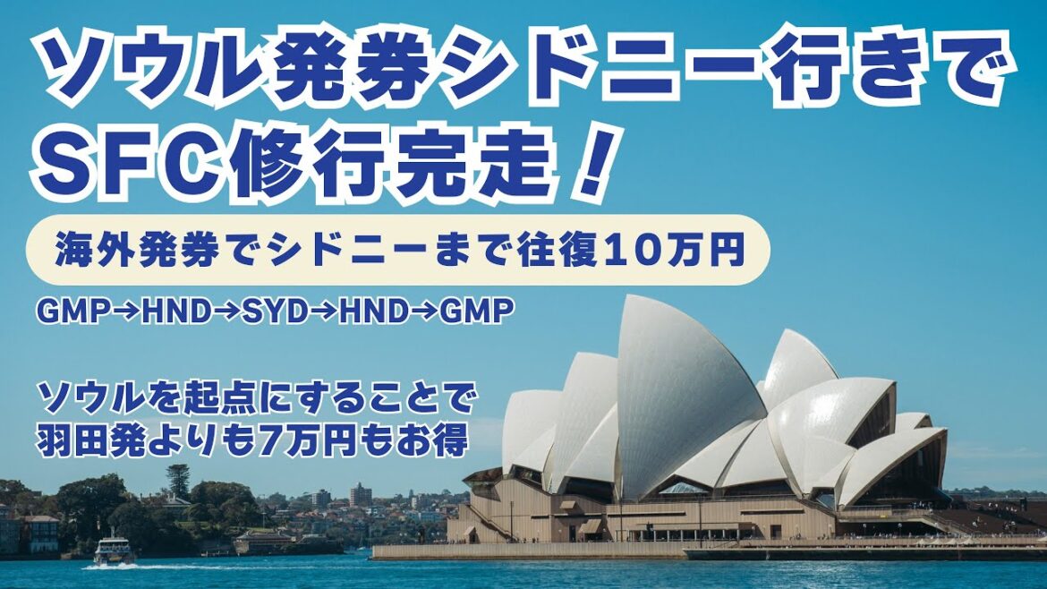 【格安海外発券】ソウル発券シドニー行きでSFC修行完走! 【格安海外発券】ソウル発券シドニー行きでSFC修行完走!